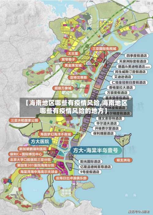 【海南地区哪些有疫情风险,海南地区哪些有疫情风险的地方】-第1张图片