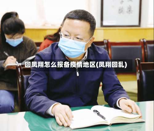 回凤翔怎么报备疫情地区(凤翔回乱)-第2张图片