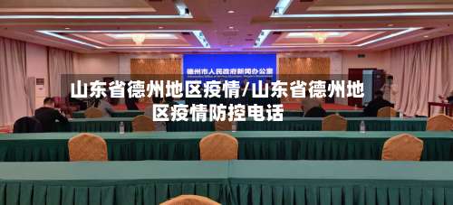 山东省德州地区疫情/山东省德州地区疫情防控电话-第1张图片