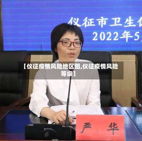 【仪征疫情风险地区图,仪征疫情风险等级】-第1张图片