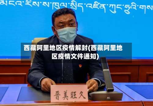 西藏阿里地区疫情解封(西藏阿里地区疫情文件通知)-第1张图片