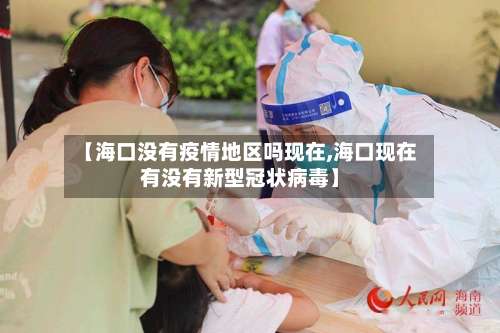 【海口没有疫情地区吗现在,海口现在有没有新型冠状病毒】-第2张图片