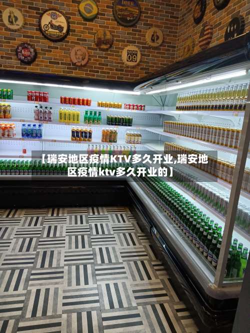 【瑞安地区疫情KTV多久开业,瑞安地区疫情ktv多久开业的】-第3张图片