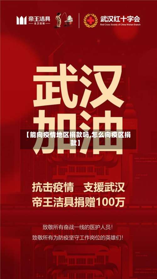 【能向疫情地区捐款吗,怎么向疫区捐款】-第1张图片