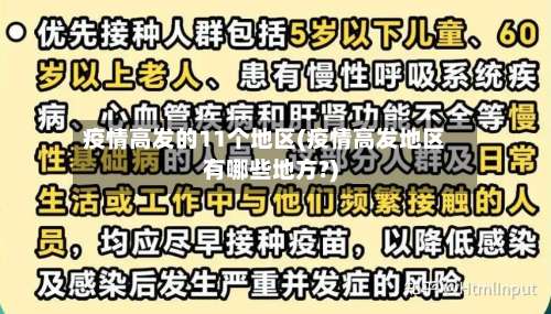 疫情高发的11个地区(疫情高发地区有哪些地方?)-第3张图片