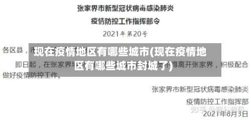现在疫情地区有哪些城市(现在疫情地区有哪些城市封城了)-第1张图片
