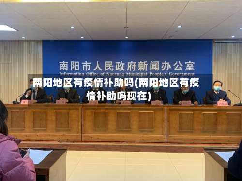 南阳地区有疫情补助吗(南阳地区有疫情补助吗现在)-第1张图片