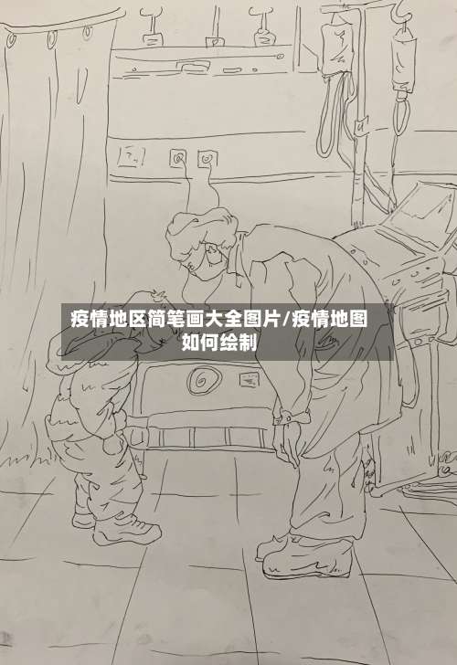 疫情地区简笔画大全图片/疫情地图如何绘制-第1张图片