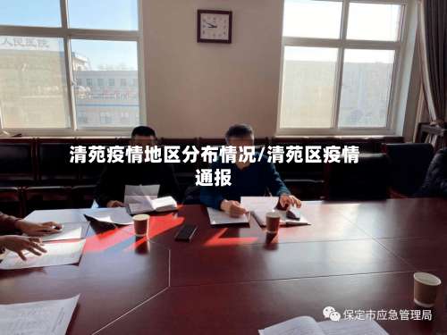清苑疫情地区分布情况/清苑区疫情通报-第2张图片