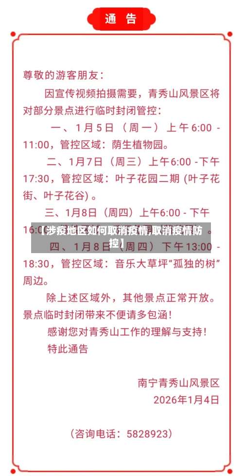 【涉疫地区如何取消疫情,取消疫情防控】-第1张图片