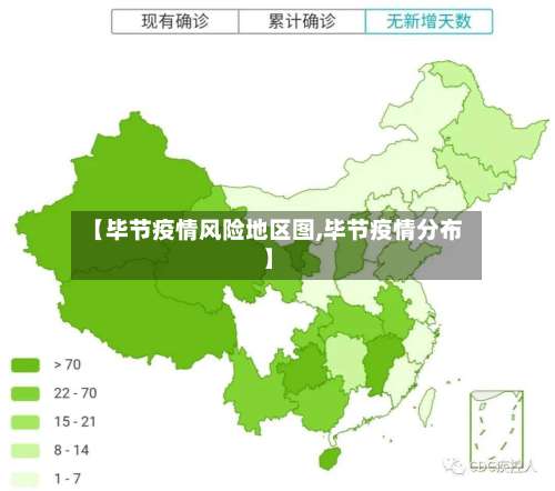 【毕节疫情风险地区图,毕节疫情分布】-第2张图片