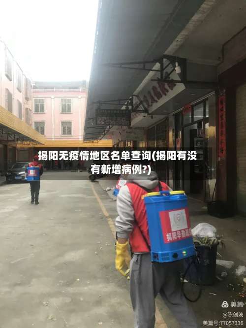 揭阳无疫情地区名单查询(揭阳有没有新增病例?)-第1张图片