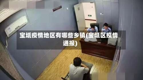 宝坻疫情地区有哪些乡镇(宝坻区疫情通报)-第1张图片