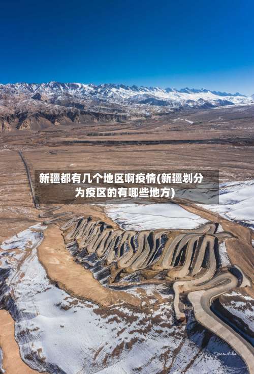 新疆都有几个地区啊疫情(新疆划分为疫区的有哪些地方)-第2张图片