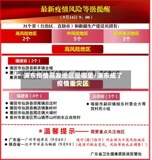 浦东疫情高发地区是哪里/浦东成了疫情重灾区-第1张图片