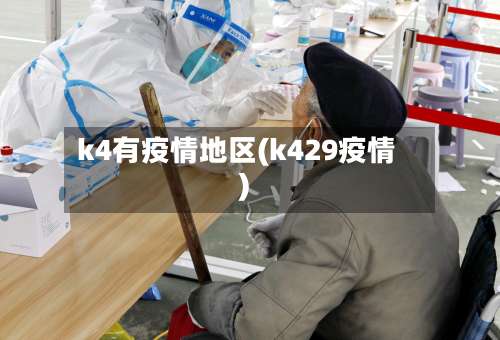 k4有疫情地区(k429疫情)-第1张图片