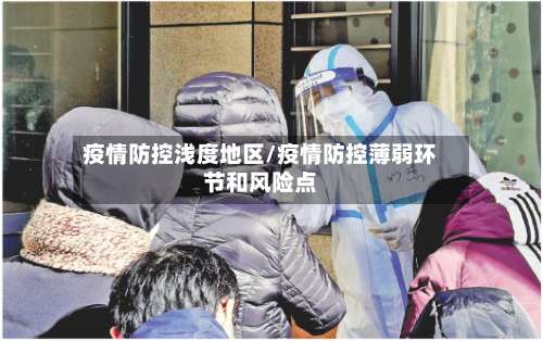 疫情防控浅度地区/疫情防控薄弱环节和风险点-第1张图片