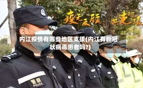 内江疫情有哪些地区支援(内江有新冠状病毒患者吗?)-第1张图片
