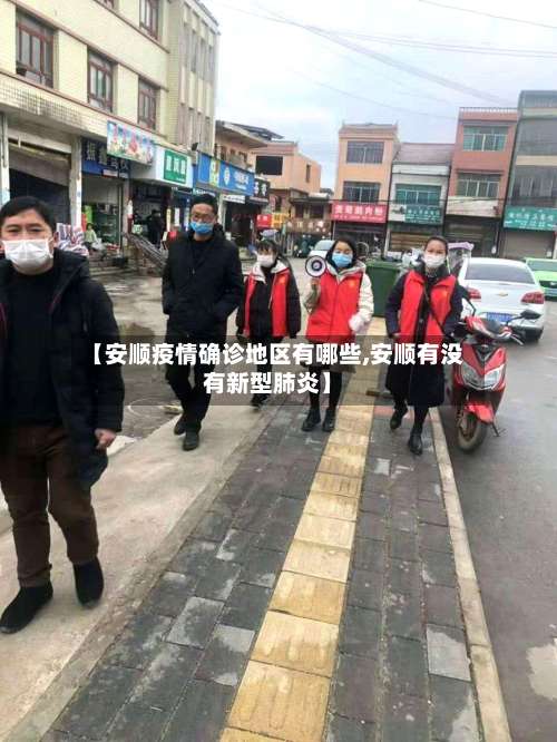 【安顺疫情确诊地区有哪些,安顺有没有新型肺炎】-第1张图片