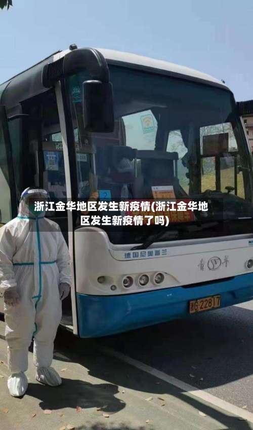 浙江金华地区发生新疫情(浙江金华地区发生新疫情了吗)-第1张图片