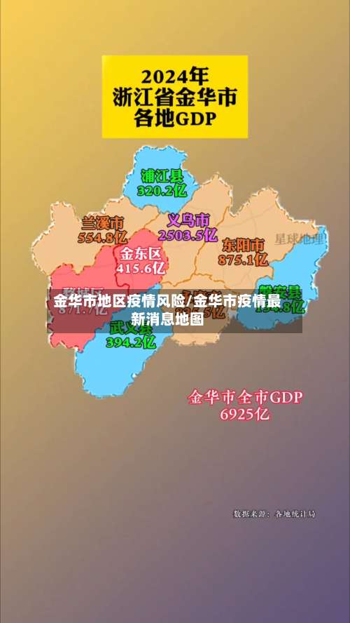 金华市地区疫情风险/金华市疫情最新消息地图-第1张图片