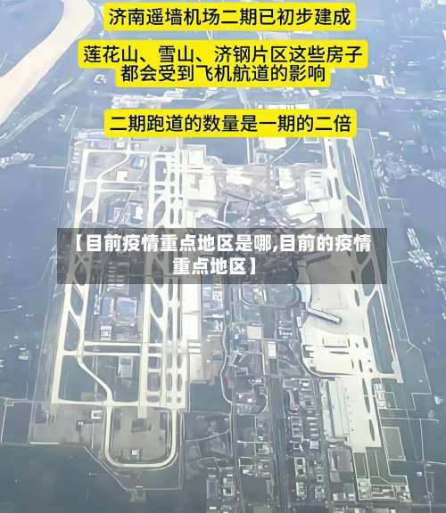 【目前疫情重点地区是哪,目前的疫情重点地区】-第2张图片