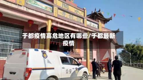于都疫情高危地区有哪些/于都最新疫情-第2张图片
