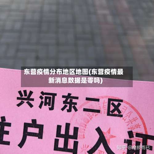 东营疫情分布地区地图(东营疫情最新消息数据是零吗)-第1张图片