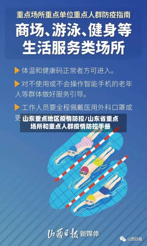 山东重点地区疫情防控/山东省重点场所和重点人群疫情防控手册-第2张图片
