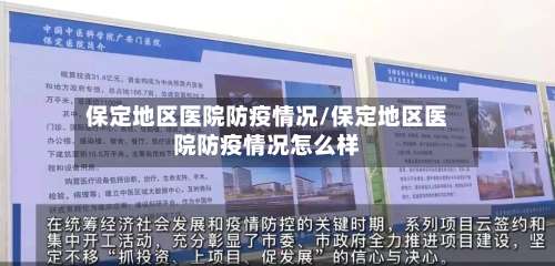 保定地区医院防疫情况/保定地区医院防疫情况怎么样-第2张图片