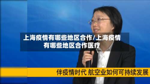 上海疫情有哪些地区合作/上海疫情有哪些地区合作医疗-第1张图片