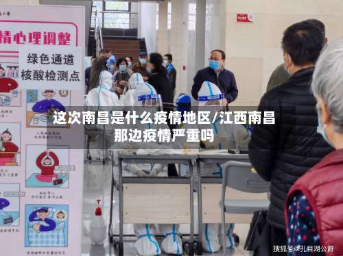 这次南昌是什么疫情地区/江西南昌那边疫情严重吗-第3张图片