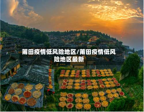 莆田疫情低风险地区/莆田疫情低风险地区最新-第2张图片