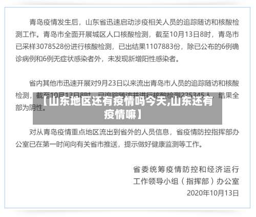 【山东地区还有疫情吗今天,山东还有疫情嘛】-第1张图片