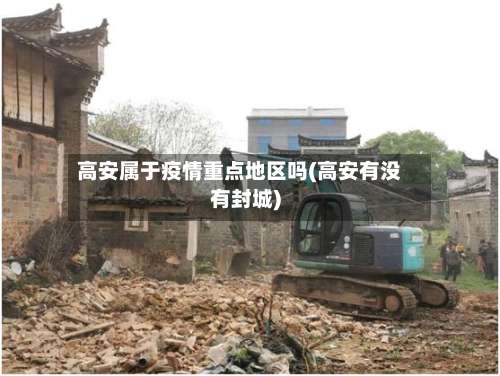 高安属于疫情重点地区吗(高安有没有封城)-第1张图片