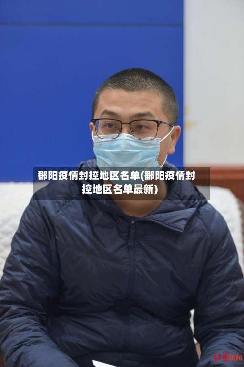 鄱阳疫情封控地区名单(鄱阳疫情封控地区名单最新)-第1张图片