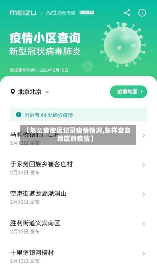 【怎么查地区记录疫情情况,怎样查各地区的疫情】-第2张图片