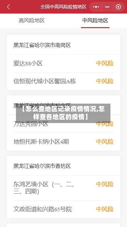 【怎么查地区记录疫情情况,怎样查各地区的疫情】-第1张图片