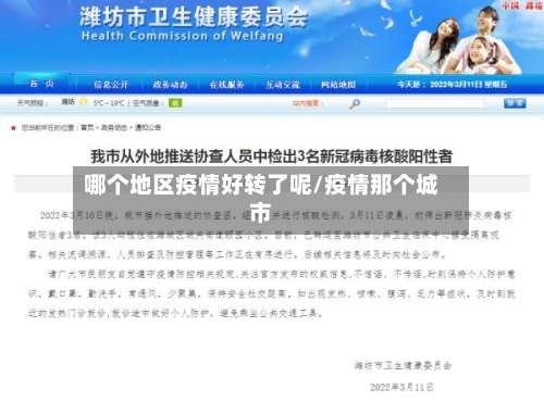 哪个地区疫情好转了呢/疫情那个城市-第1张图片