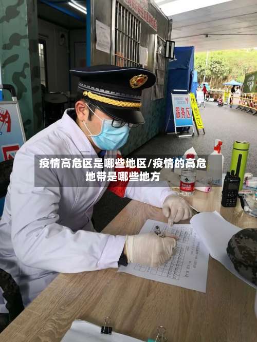 疫情高危区是哪些地区/疫情的高危地带是哪些地方-第1张图片