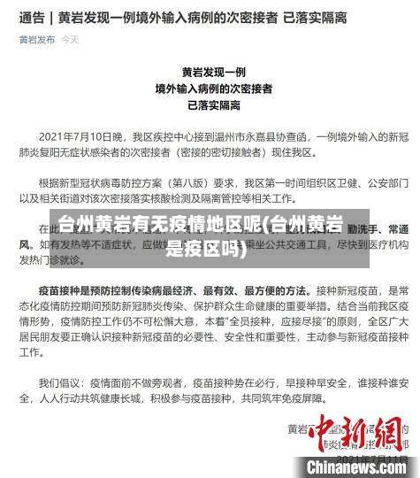 台州黄岩有无疫情地区呢(台州黄岩是疫区吗)-第1张图片