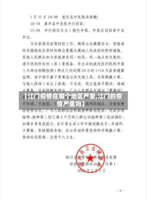 【江门疫情在哪个地区严重,江门的疫情严重吗】-第1张图片