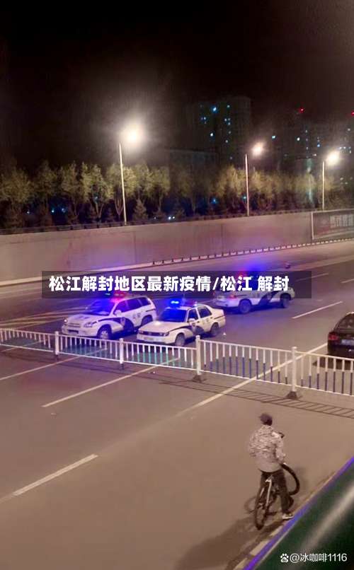 松江解封地区最新疫情/松江 解封-第2张图片