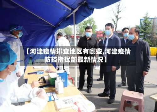 【河津疫情排查地区有哪些,河津疫情防控指挥部最新情况】-第1张图片
