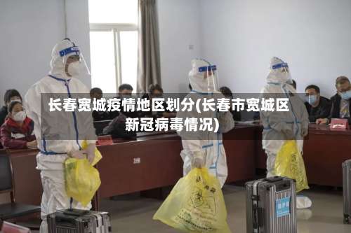 长春宽城疫情地区划分(长春市宽城区新冠病毒情况)-第1张图片