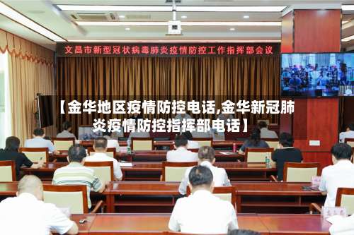 【金华地区疫情防控电话,金华新冠肺炎疫情防控指挥部电话】-第1张图片