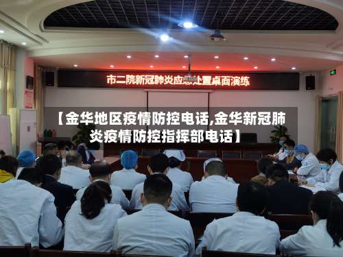 【金华地区疫情防控电话,金华新冠肺炎疫情防控指挥部电话】-第2张图片