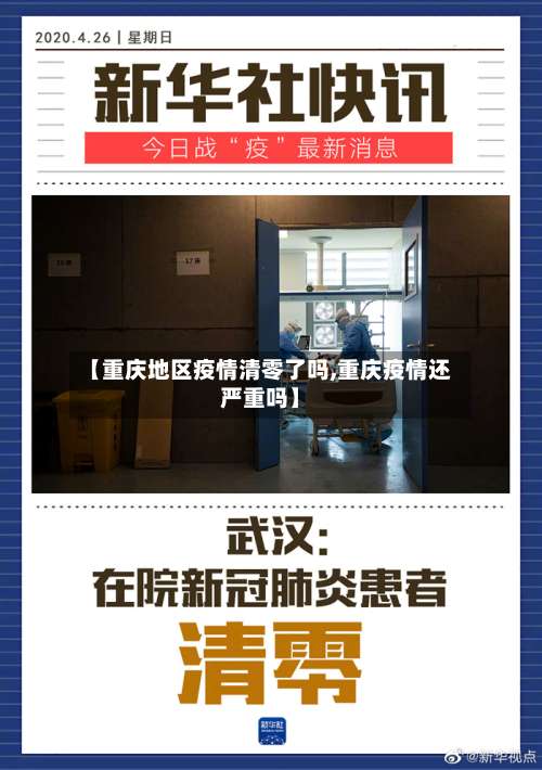 【重庆地区疫情清零了吗,重庆疫情还严重吗】-第3张图片