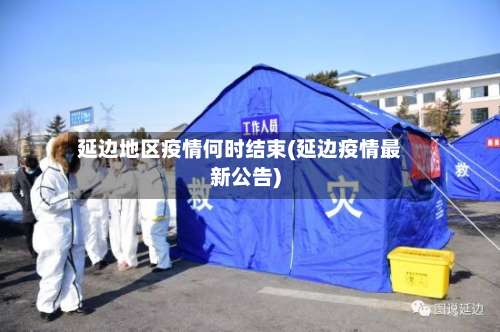 延边地区疫情何时结束(延边疫情最新公告)-第2张图片