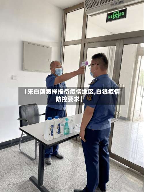 【来白银怎样报备疫情地区,白银疫情防控要求】-第1张图片